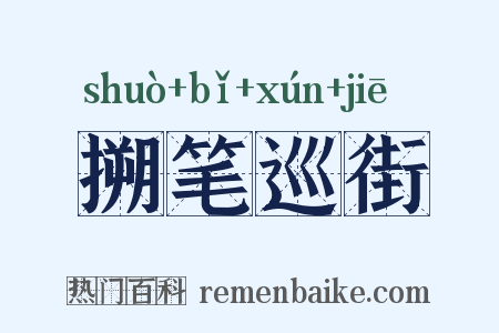 搠笔巡街是什么意思的图片
